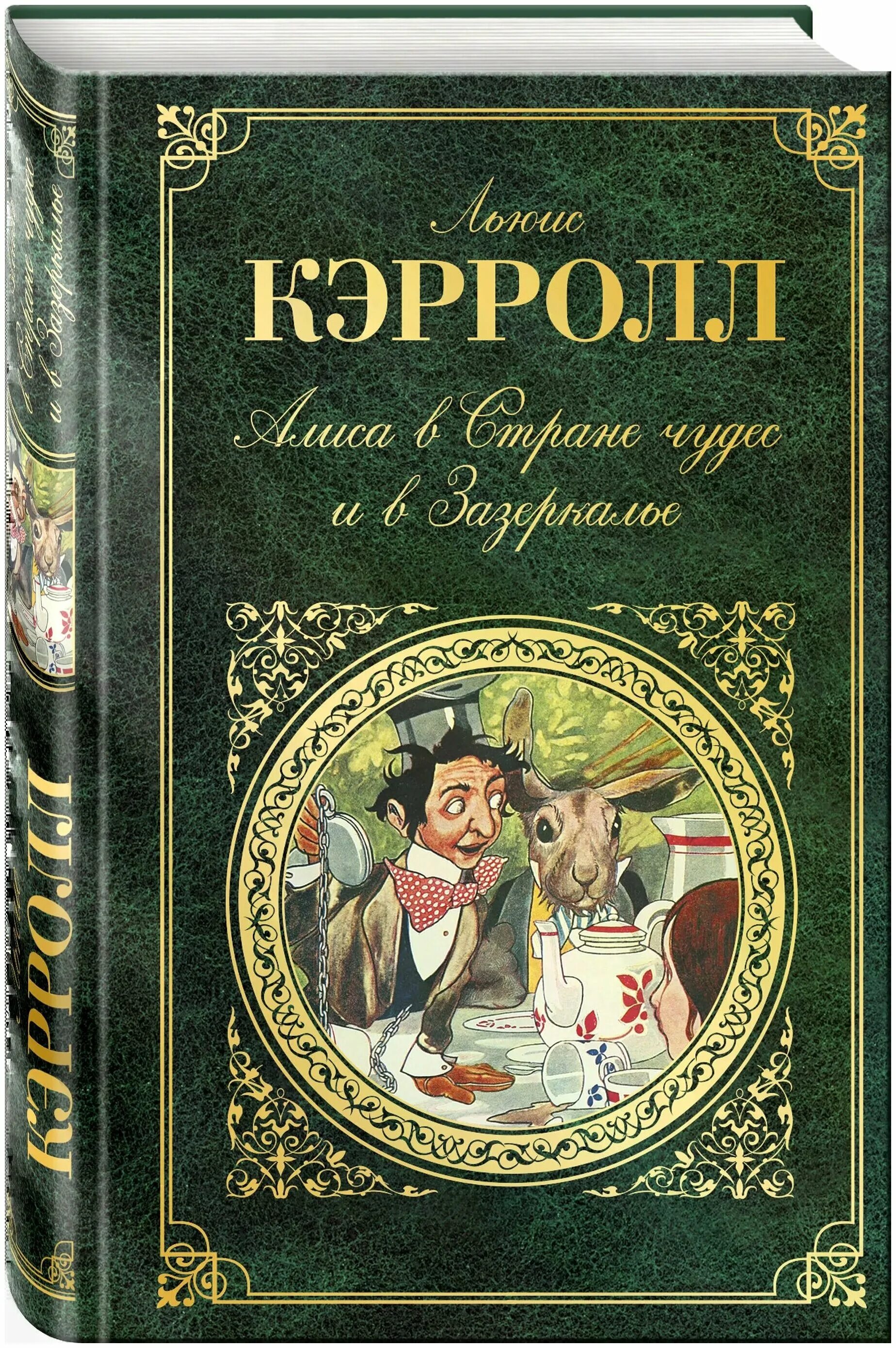 Л кэрролл произведения. Кэрролл Льюис "Алиса в стране чудес". Алиса в стране чудес и Зазеркалье книга. Льюис Кэрролл "Алиса в стране чудес. Алиса в Зазеркалье". Льюис Кэролл Алиса в стране чудес.