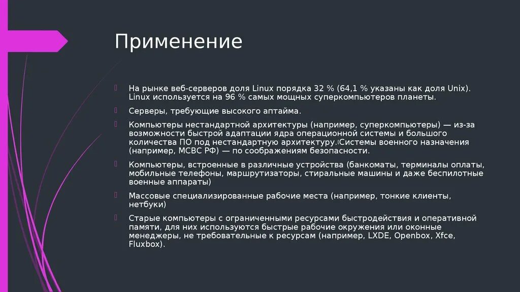 Назначение Linux. Назначение ОС Linux. Применение операционной системы Linux. Назначение операционных систем Linux.