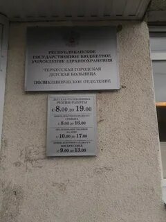Адрес поликлиники черкесск
