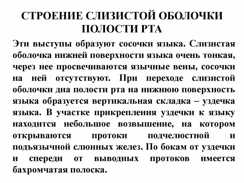 Строение слизистой оболочки полости рта. Строение слизистой оболочки полости полости рта. Строение и функции слизистой оболочки полости рта. Слизистая оболочка полости рта строение. Свойства слизистых оболочек