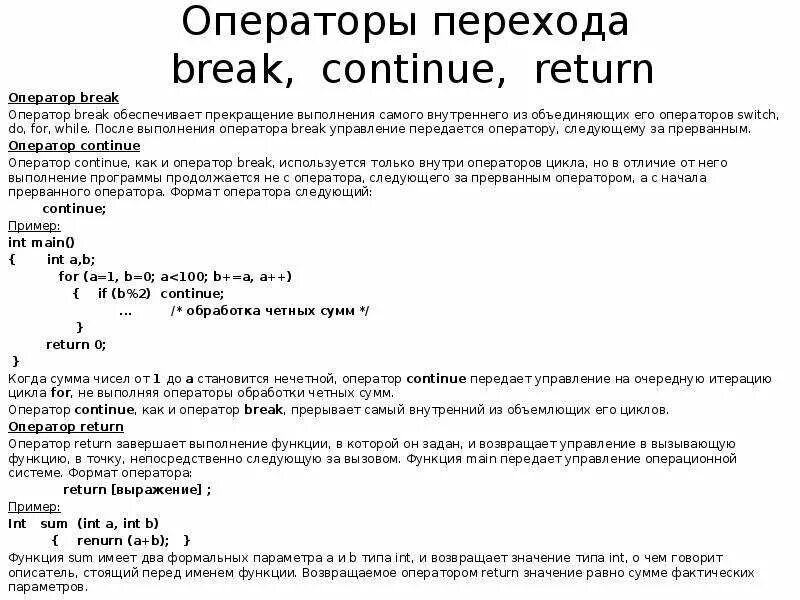 Оператор Break c++. Оператор Return с++. Оператор Break в си. Операторы перехода с++.