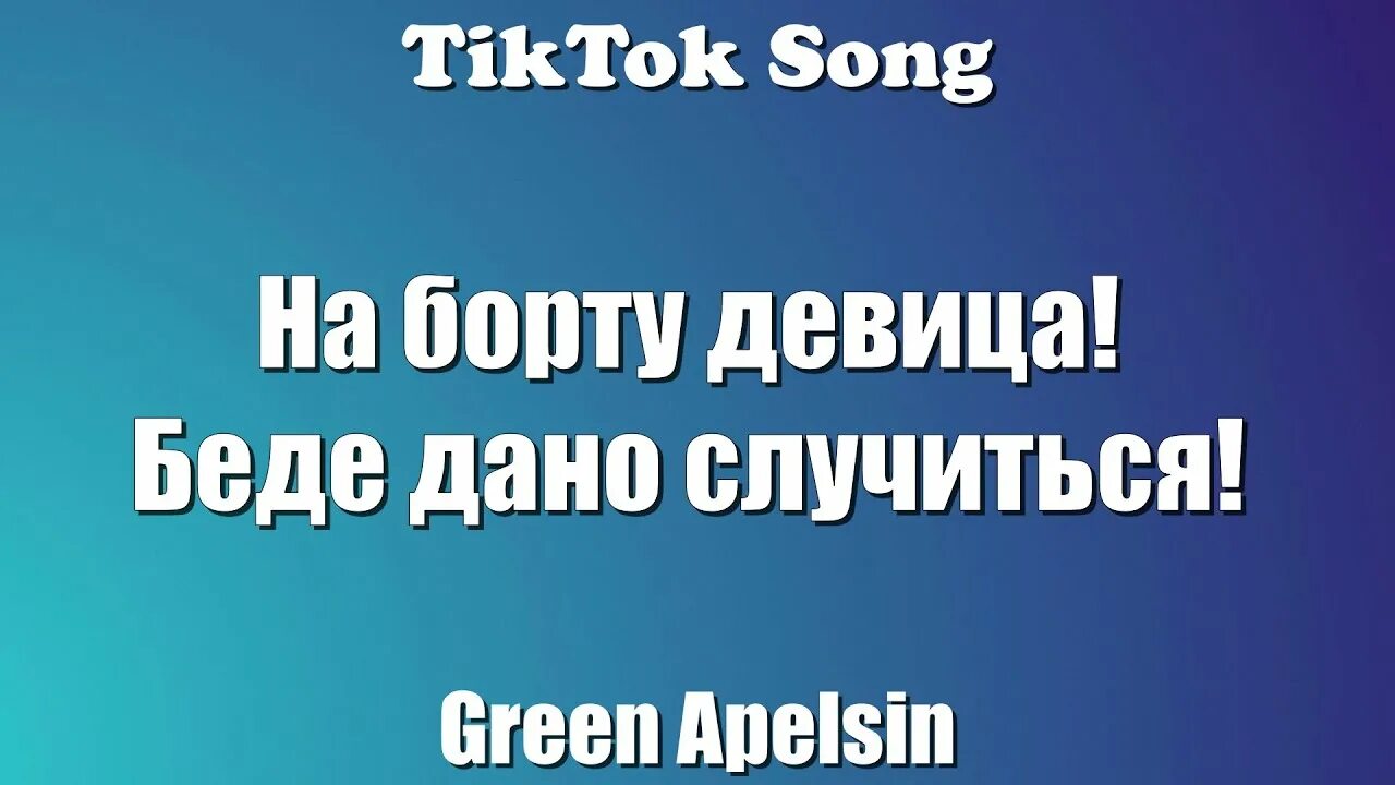 Грин апельсин проклятие русалки текст. Проклятие русалки Green Apelsin. Проклятие русалки слова. Проклятие русалки текст. Green apelsin на небесах