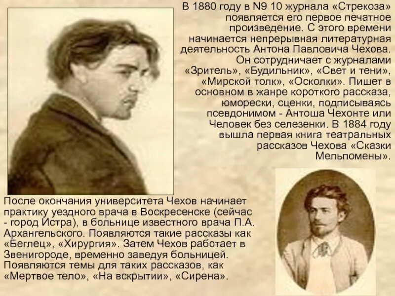 Почему чехов так хорошо понимал характеры людей. Чехов творческий путь. творчество а п чехова. а п чехов жизнь и творчество.