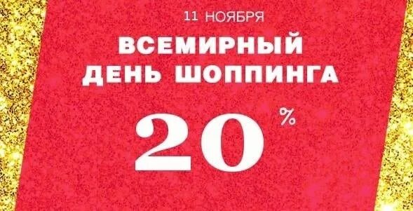 Скидки 11 11 сколько процентов. 11.11 Распродажа. День шопинга 20 % скидка. Всемирный день шопинга скидка 11%. 11 Ноября скидки.