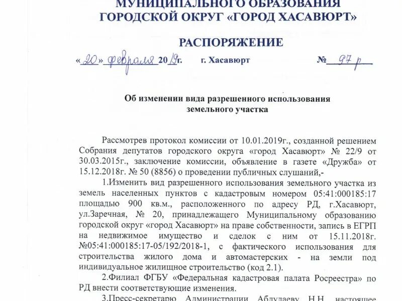 Постановление о смене разрешенного использования земельного участка. Постановление основной вид разрешенного использования. Внесение изменений в целевое