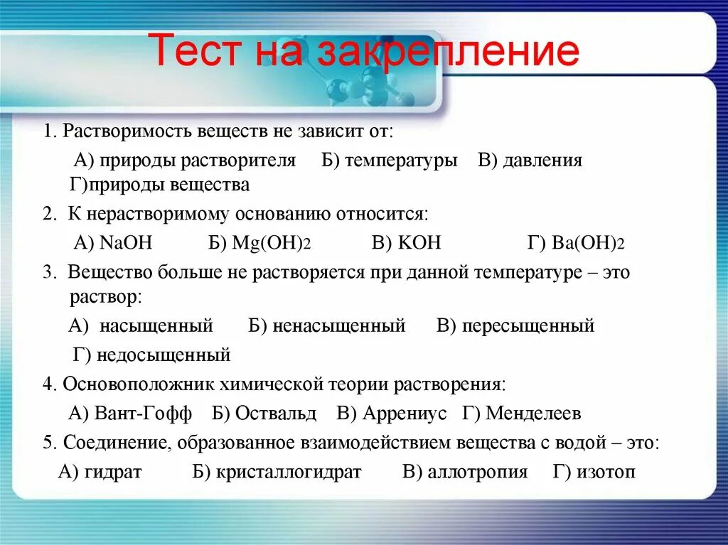 Тест 5 химическая. Растворимость не зависит от. Тест на растворимость. Растворы и растворимость химия 8 класс. Растворимость вещества в воде не зависит от.