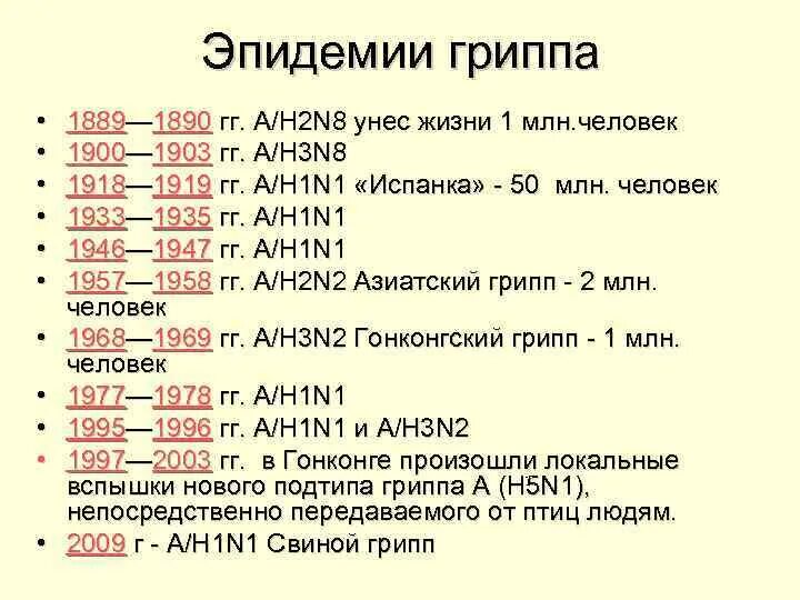 Пандемия гриппа (1889–1890). Эпидемии гриппа по годам. Эпидемия и Пандемия гриппа. Эпидемии в мире по годам таблица. 1889 1890