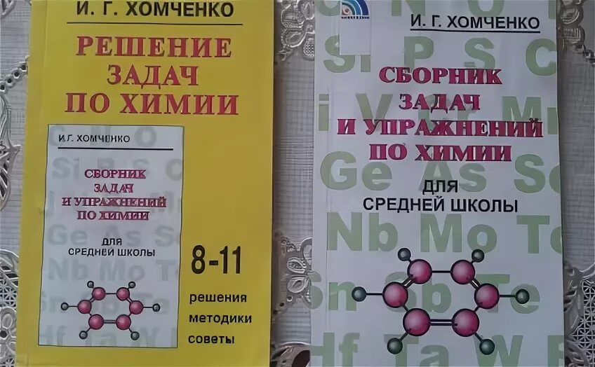 Хомченко сборник задач по химии учебник. Учебник химии Конченко. Хомченко химия 8 класс. Сборник по химии 8 класс Хомченко. Сборник по химии читать