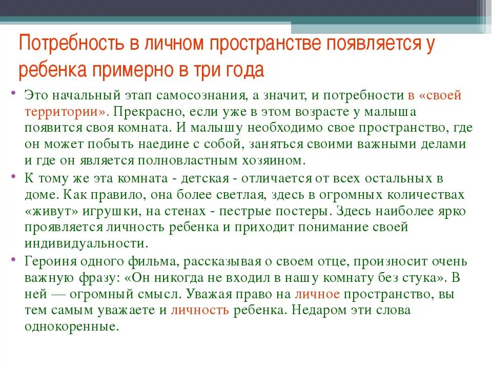 Режим личное пространство. Личное пространство ребенка психология. что такое личное пространство ребенка в семье. должно ли быть у ребенка личное пространство. личное пространство ребенка в доме.
