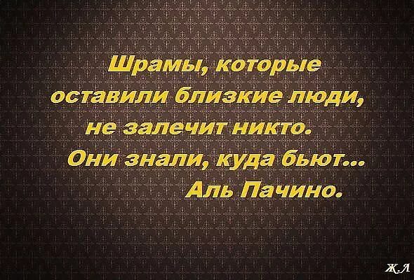 Больнее всего бьют близкие. Самые близкие бьют. Больнее всего бьют родные. Они знали куда бьют. Ранят самые близкие.