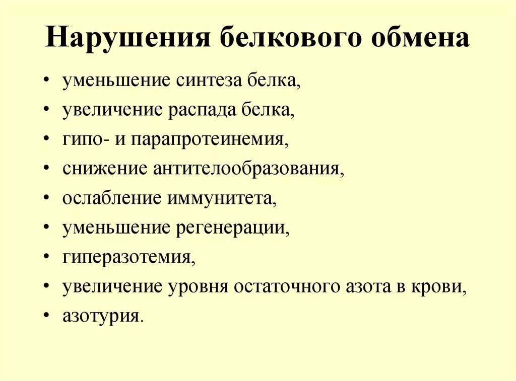 Характерные изменения белков. Основные этапы нарушения белкового обмена. Клинические проявления патологии белкового обмена. Морфология нарушений белкового обмена. Нарушение обмена белков причины.