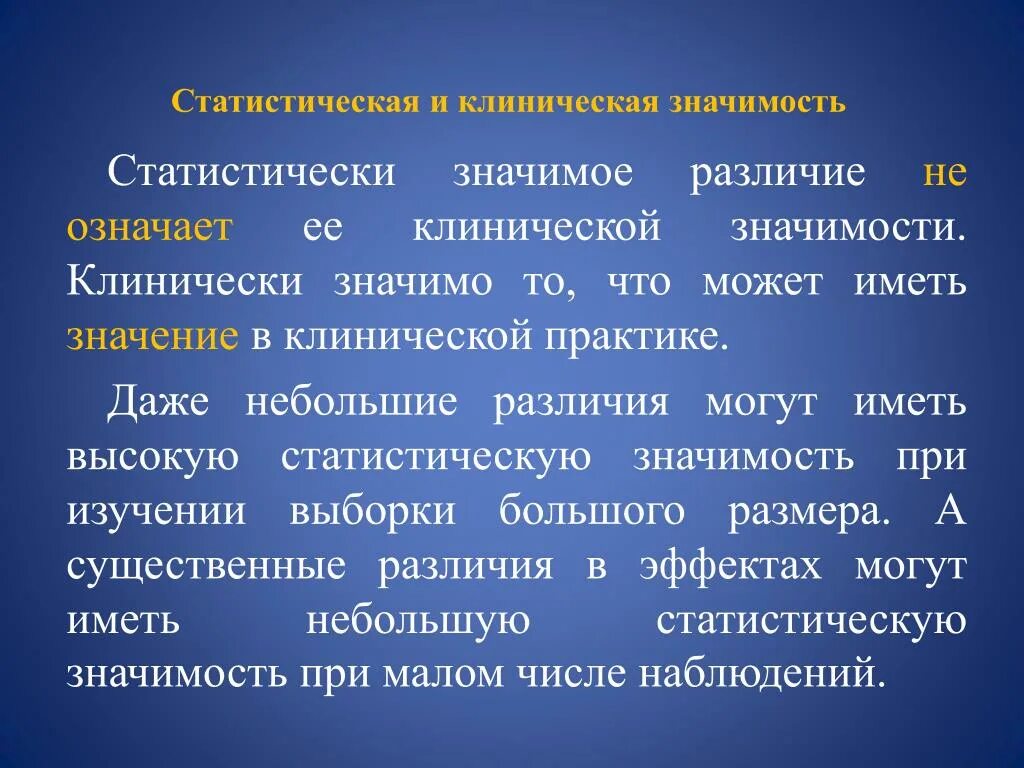 Статистическая значимость и клиническая значимость. Значения статистически значимы. Различия статистически не значимы. Статическая значимость. Статистическую значимость различий