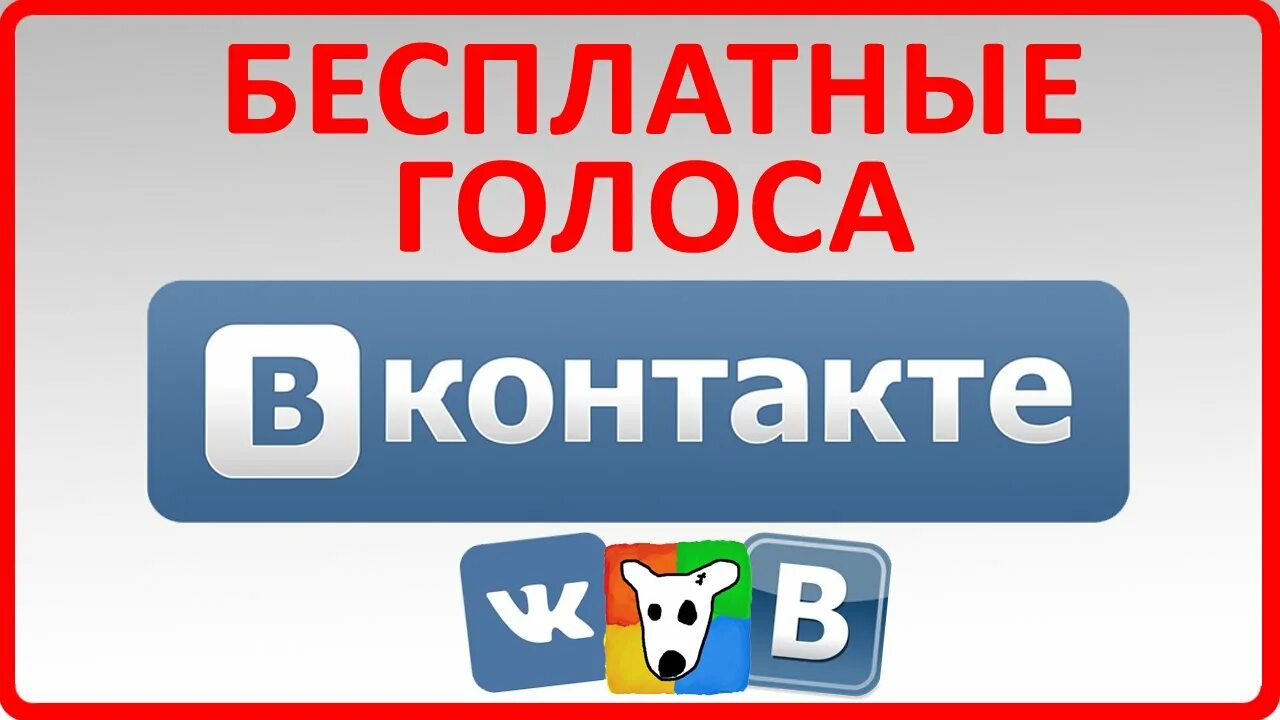 Бесплатный голос. Бесплатный голос. Бесплатный голос. Как заработать голоса. Как накрутить голоса.