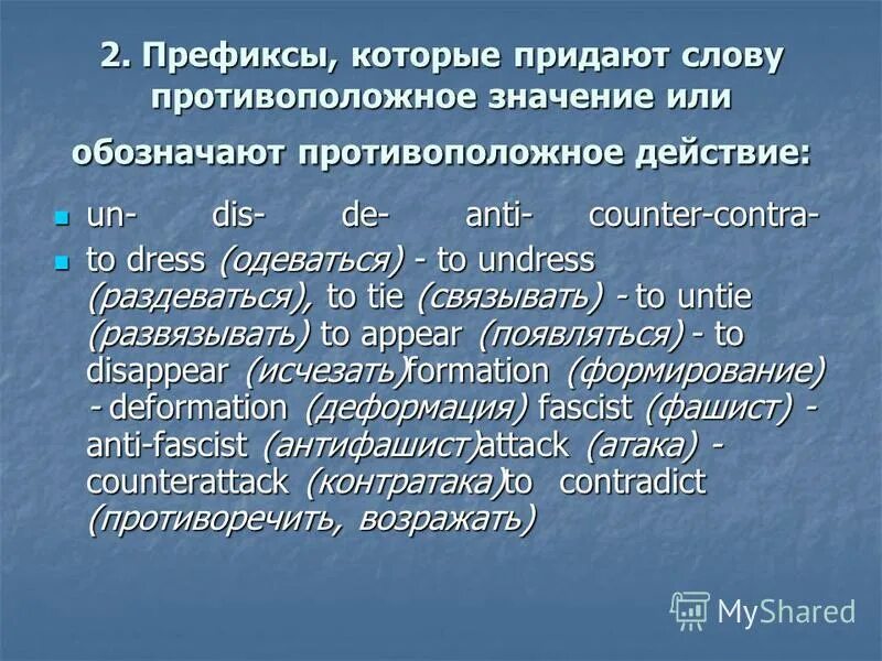 Есть слово придала. Префиксы. Приставка которая придаст слову открыть противоположное значение. Push противоположный глагол. Префикс 25.