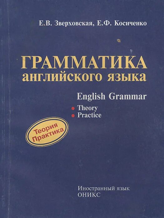 Зверховская е.в., Косиченко е.ф. грамматика английского языка:. Зверховская грамматика английского. Пособия по грамматике английского языка. Зверховская English Grammar.