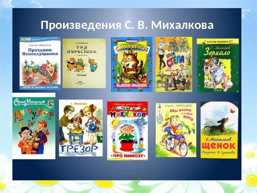 Сказки сергея владимировича михалкова. Произведения Сергея Михалкова для детей список.