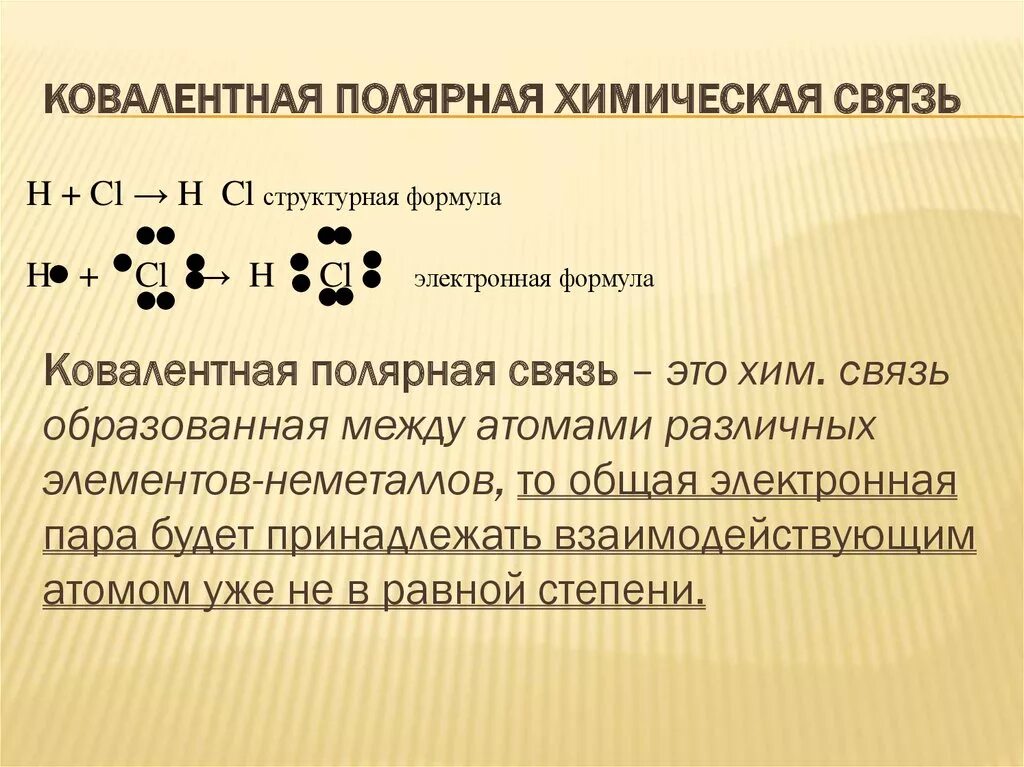 Ковалентная Полярная химическая связь. Ковалентная Полярная связь химия 8 класс формулы. Механизм образования ковалентной полярной связи сн4. Химические связи ковалентро полояная..