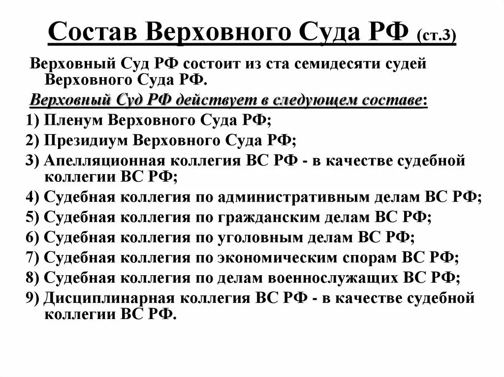 Возраст верховного суда рф. Состав Верховного суда. Состав Верховного суда РФ (ст.3)\. Состав Верховного суда РФ 2021 фото. Состав Верховного суда районов.