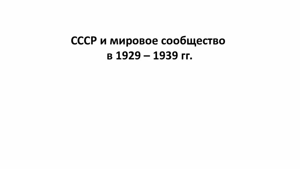 Мировое сообщество журнал. Ссср в 1929-1939 гг.. ссср и мировое сообщество. ссср и мировое сообщество в 1929. таблица ссср и мировое сообщество в 1929 1939.