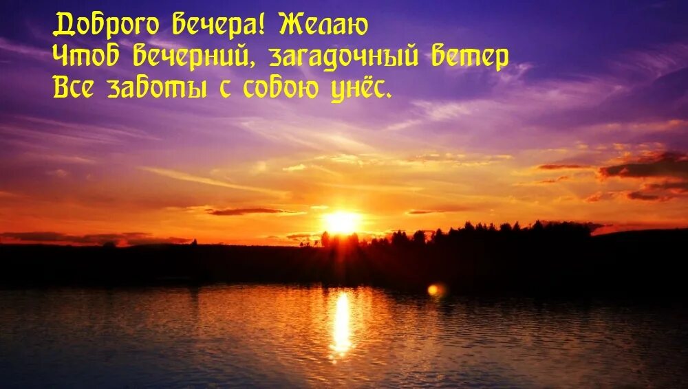 Вечер картинки с надписями. Мирного вечера картинки с надписями. Вечерняя Зорька с надписями добрый вечер. Добрый вечер картинки природы со словами.