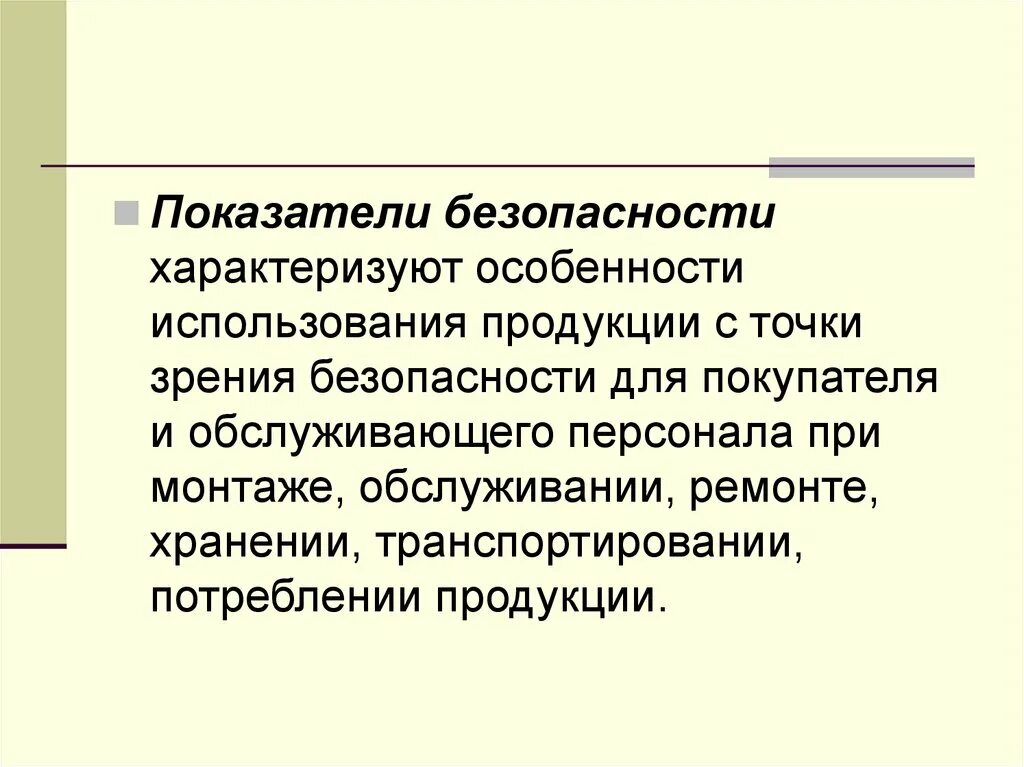 Чем характеризуется безопасность. Показатели безопасности. Показатели безопасности продукции. Показатели характеризующие безопасность. Показатели безопасности товаров.