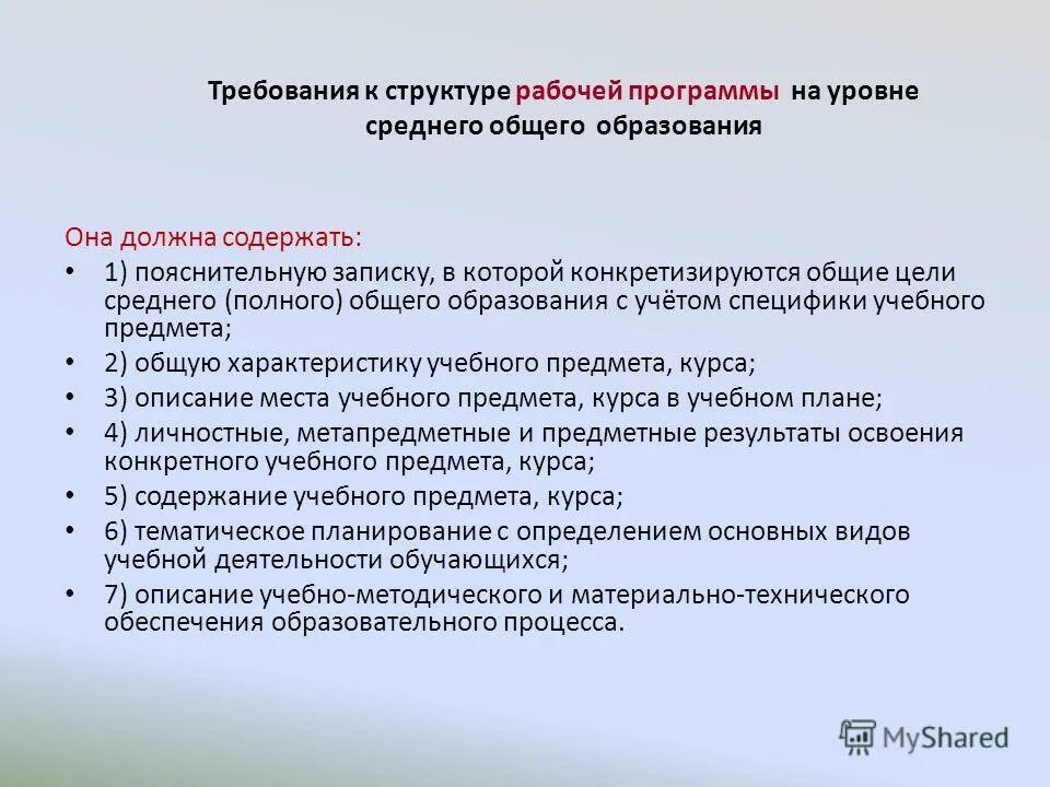 Требования к структуре рабочей программы. Требования к структуре рабочей программы