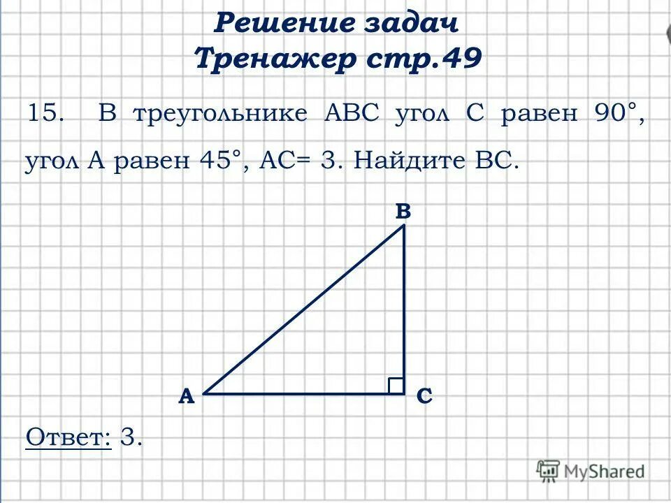 Undefined в треугольнике abc угол c равен. В треугольнике АВС угол а равен 45. В треугольнике ABC угол а равен 30 угол в равен 45. В треугольнике АВС угол а равен 45 угол. В треугольнике АВС угол с равен.