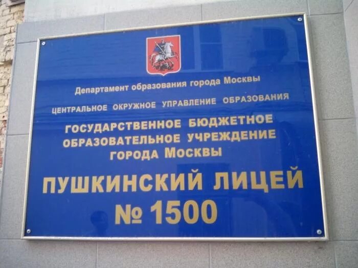 Сайт школы 1500. Пушкинская школа 1500 Красносельская. Школа 1500 Пушкинский лицей Москва. Лицей 1500 на Красносельской. Пушкинский лицей 1500 Скорняжный переулок.