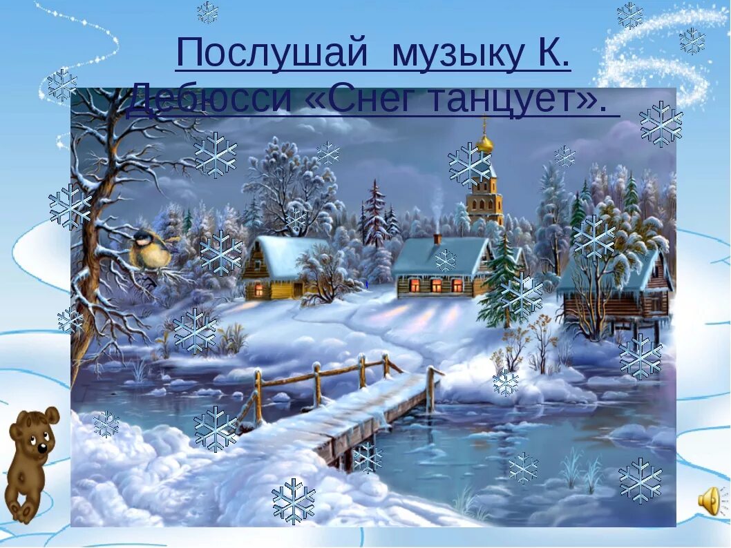 Песни на зимнюю тему. Снег танцует Дебюсси. Зимняя музыкальная сказка. Зимняя мелодия. Зима в Музыке для детей.