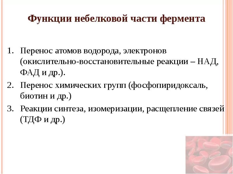 Небелковой частью ферментов чаще всего бывают
