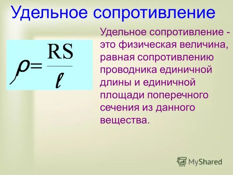 Как изменяется электрическое сопротивление. Формула сопротивления с удельным сопротивлением. Формула нахождения удельного электрического сопротивления. Удельное сопротивление формула. Формула нахождения удельного сопротивления.