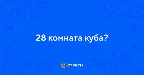 28 комната куба