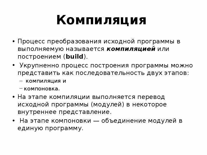 Компиляция это простыми. Процесс компиляции. Стадии компиляции. Процесс компиляции программы. Этапы компиляции.