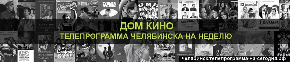 Телепрограмма челябинска на неделю. Телепрограмма челябинска на неделю. Программа телепередач. Телепрограмма челябинска на неделю. Телепрограмма челябинска на неделю.