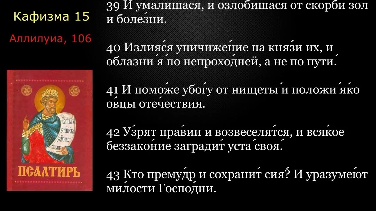 Псалтырь 15 Кафизма читать. Кафизма 15 читать на русском. Псалтирь Кафизма 17 слушать Валаамский монастырь.