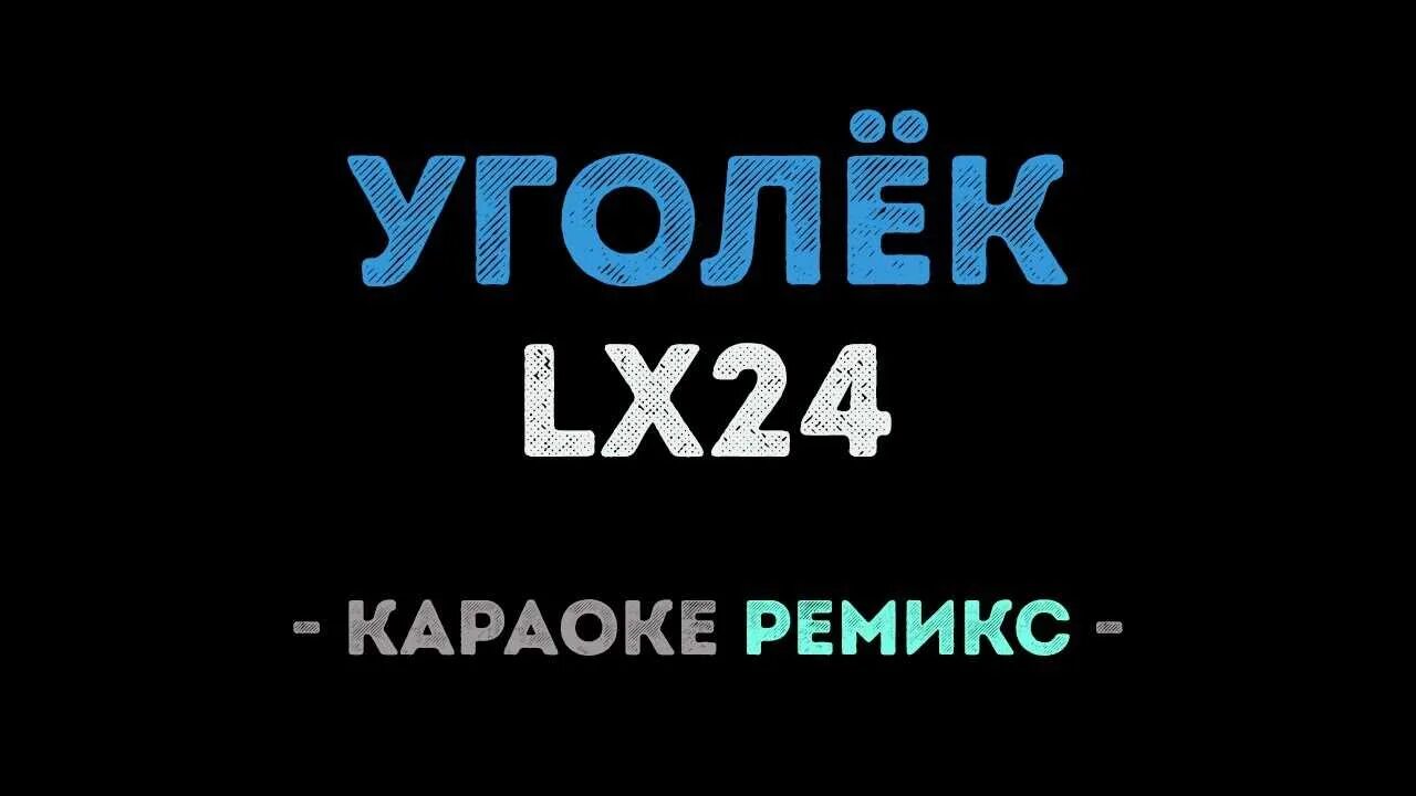 Маня уголек. Уголёк lx24. уголёк мой. уголёк мой уголёк песня. уголек на окурке.