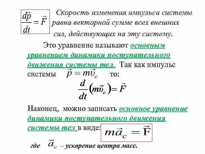 Что является изменением скорости. Уравнение движения динамики поступательного движения. Формула основного уравнения динамики. Изменение импульса системы тел формула. Скорость изменения импульса равна.