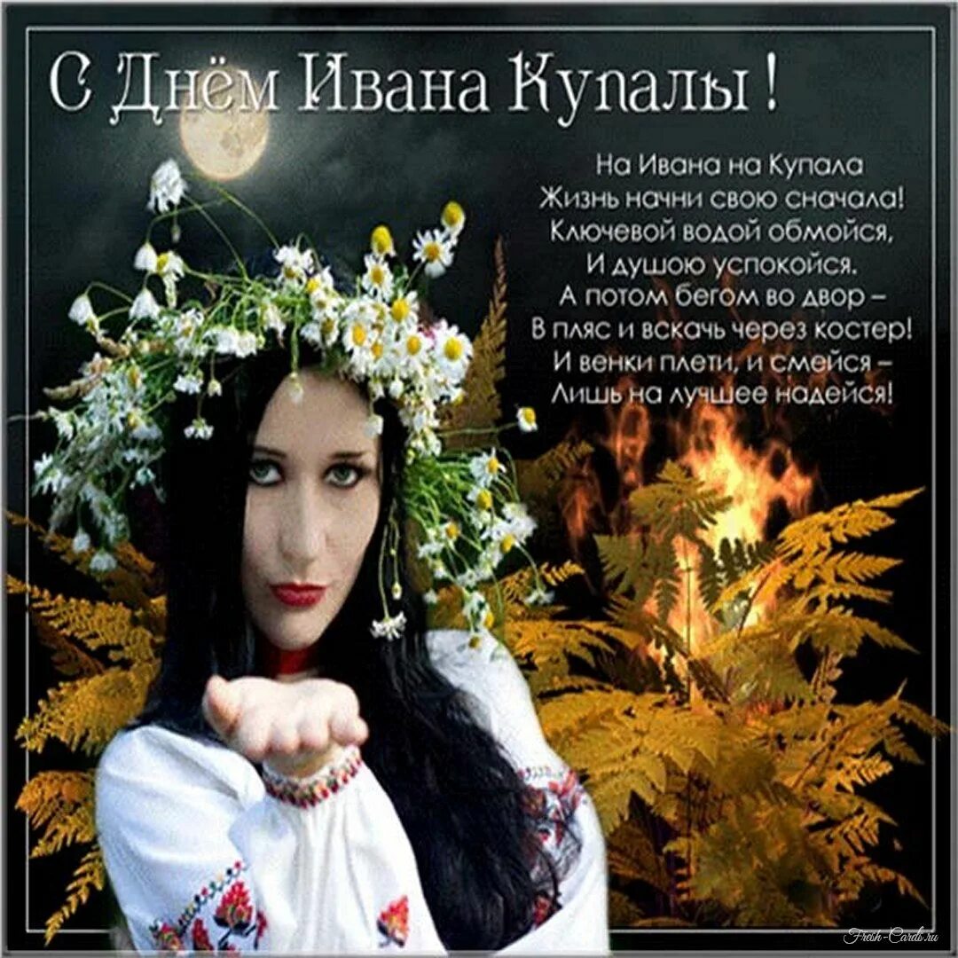 С праздником ивана купала. Картинки с днем ивана купала. С днем ивана купалы. С праздником ивана купала. С днем ивана купалы открытки.