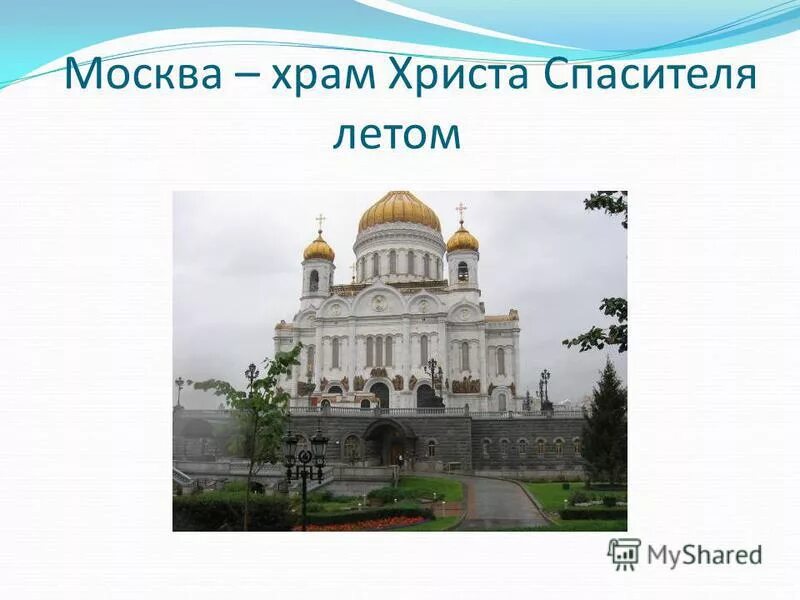 Храм христа спасителя график. Храм христа спасителя график. Храм христа спасителя график. Храм христа спасителя график. Храм христа спасителя график.