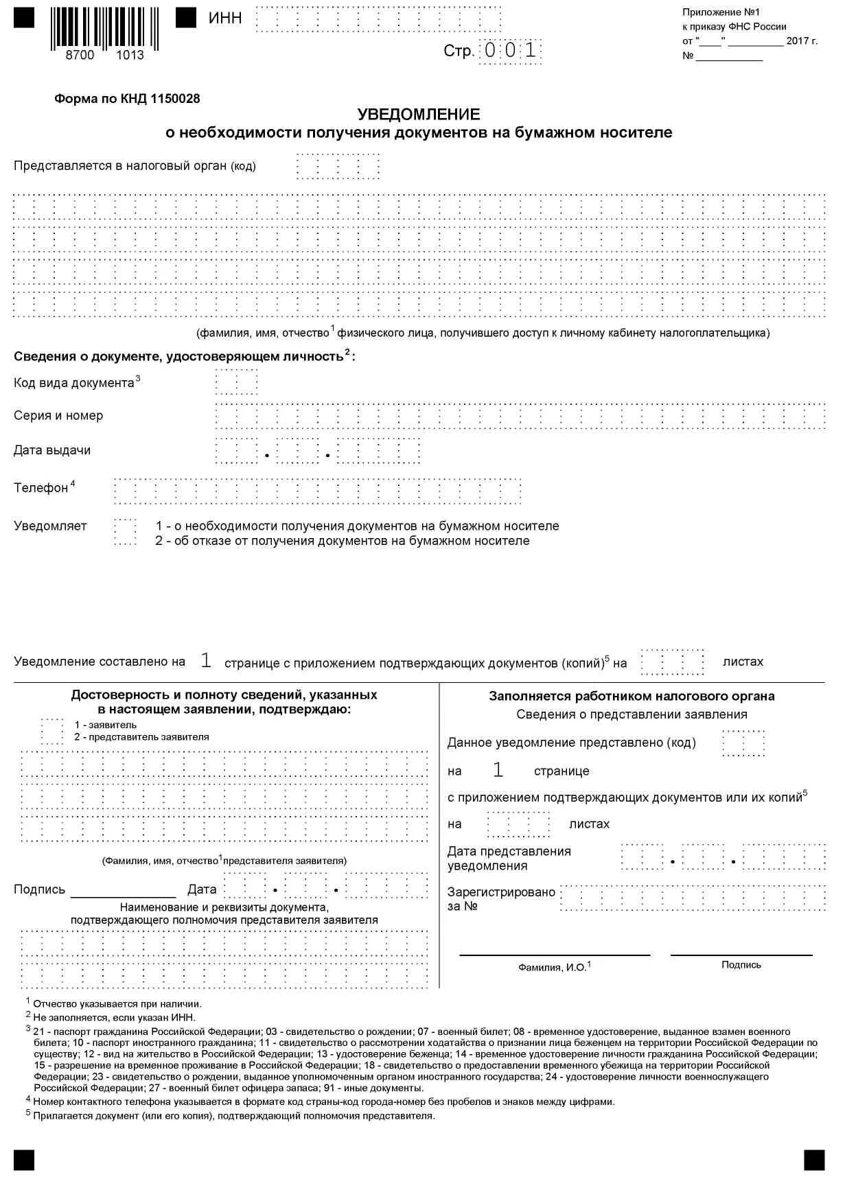 Приказу фнс россии от 30.05 2007. Приложение №1 к приказу ФНС России. Приложение к приказу ФНС. Приказ Федеральной налоговой службы. Приложение №1 к приказу ФНС от 07.11.2017 №ММВ-7-17/837.