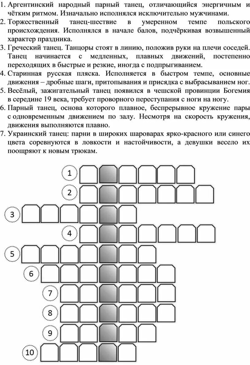 Кроссворд на музыкальную тему. Кроссворд на тему танцы. Кроссворд по танцам. Французский женский танец кроссворд. Французский женский танец кроссворд.