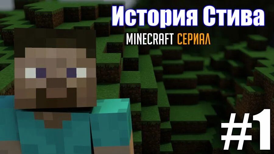 Майнкрафт история стива. 20. Историю майнкрафт про стива. Фотографии стива. Стив 2d.