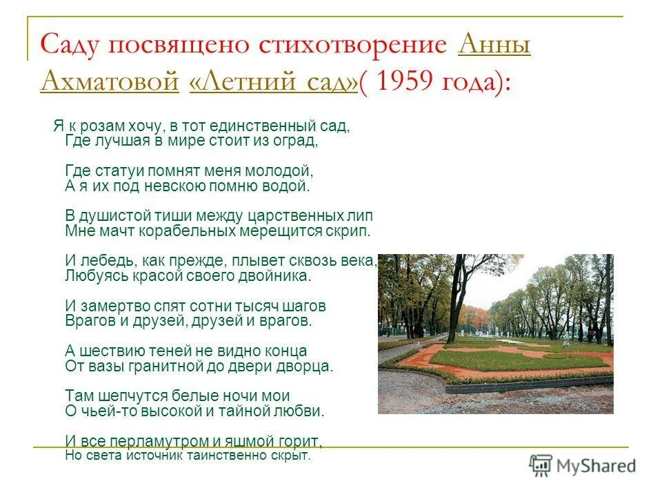 Ахматова стихи о летнем саде в петербурге. Стихотворение сад анны ахматовой. Стихотворение сад анны ахматовой. Стихи о садах и парках. Стихотворение сад анны ахматовой.
