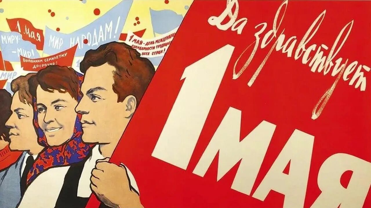 Где проходит 1 мая. Мир труд май. 1 Мая советские плакаты. Мир труд май советские плакаты. Советский Первомайский плакат.