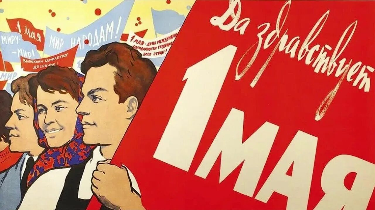 1 мая плакаты современные. Мир труд май. советский первомайский плакат. 1 мая плакат. мир труд май советские плакаты.