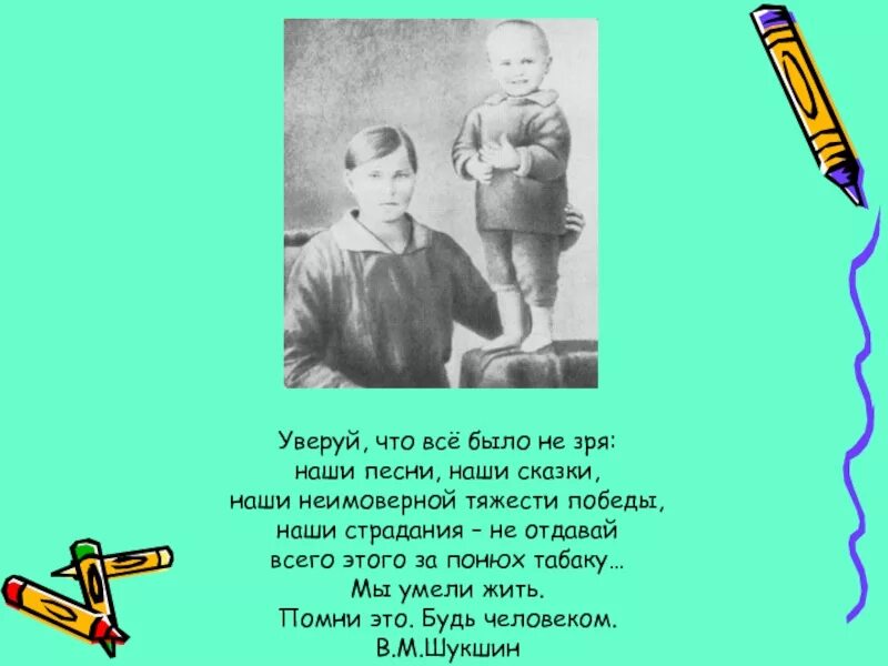 Героев василия макаровича шукшина отличают. Шукшин Уверуй что все было не зря. Уверуй что все было не зря наши песни наши сказки. Уверуй что всё было не зря наши. Шукшин рассказы о войне.