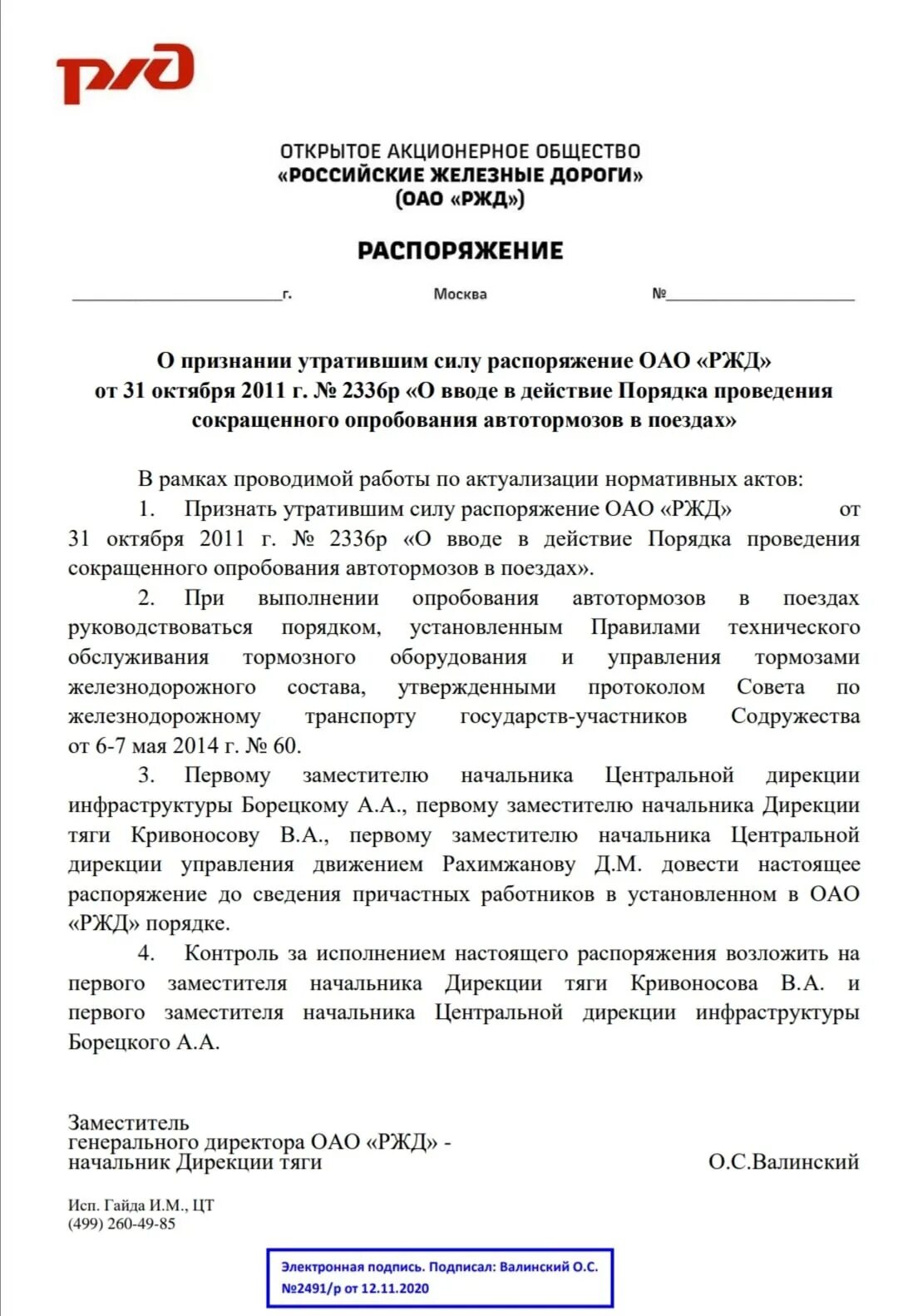 Приказ РЖД. Приказ ОАО. Распоряжение ОАО. Оперативный приказ РЖД.