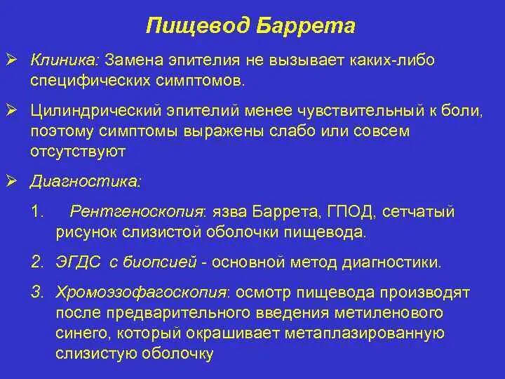 Признаки пищевода Баррета. Пищевод Баррета клиника. Пищевод Барретта гистология. Пищевод Барретта классификация.