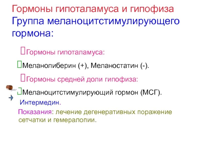 Мсг гормон. Меланоцитстимулирующий гормон. меланоцитстимулирующий гормон мсг. интермедин гормон функции. меланоцитостимулирующий гормон гипофункция.