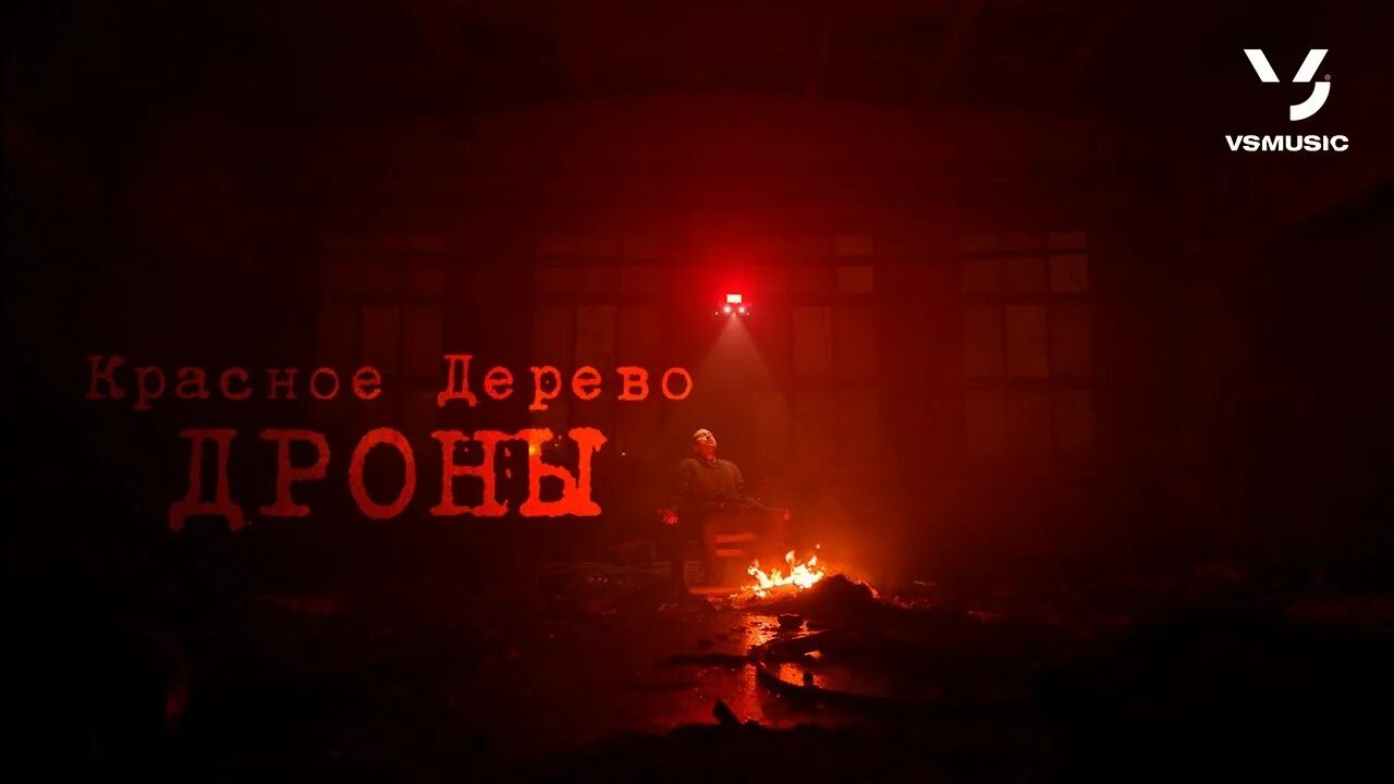 Красное дерево дроны. Дроны красное дерево текст. Красное дерево рэп. Свой красное дерево текст